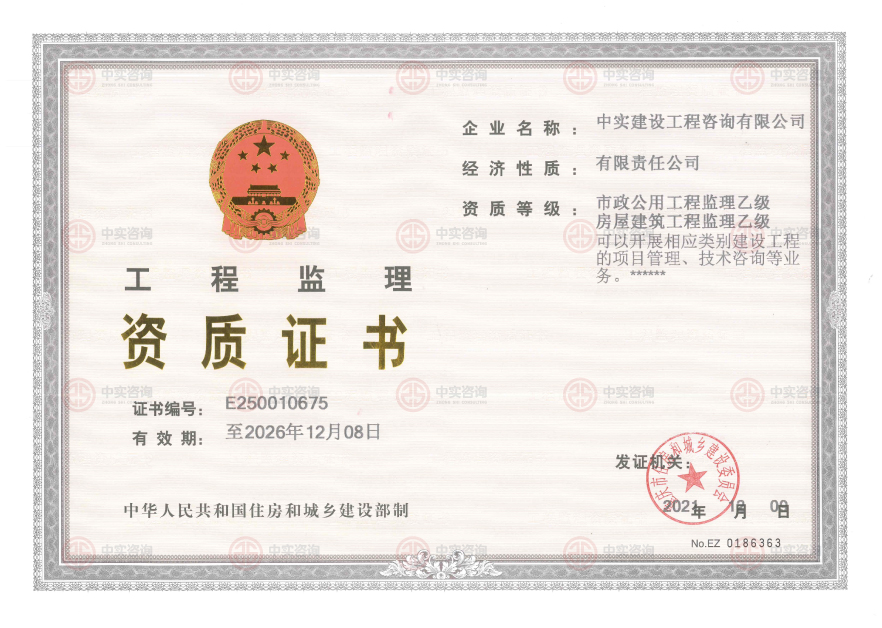 工程監(jiān)理資質證書